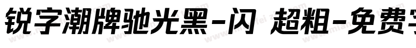 锐字潮牌驰光黑-闪 超粗字体转换